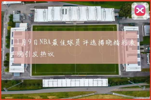 1月9日NBA最佳球员评选揭晓精彩表现引发热议