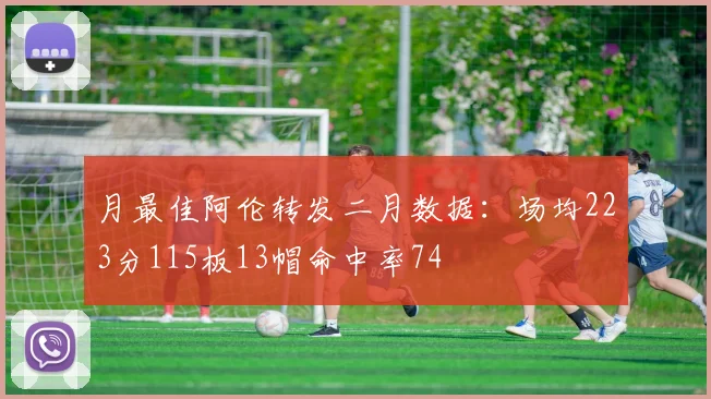 月最佳阿伦转发二月数据：场均223分115板13帽命中率74