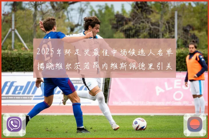 2025年环足奖最佳中场候选人名单揭晓维尔茨若昂内维斯佩德里引关注