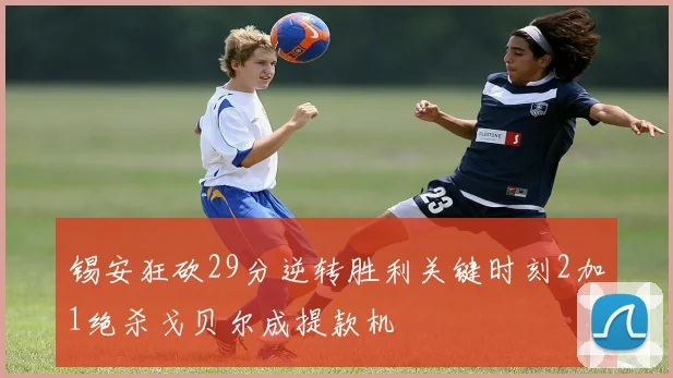 锡安狂砍29分逆转胜利关键时刻2加1绝杀戈贝尔成提款机