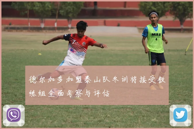 德尔加多加盟泰山队冬训将接受教练组全面考察与评估