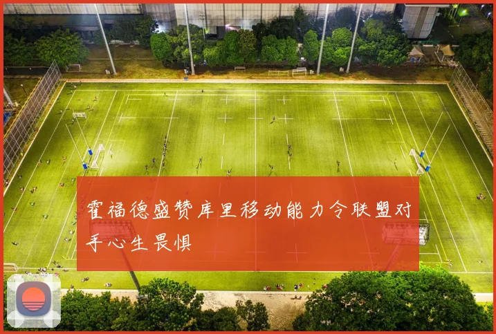 霍福德盛赞库里移动能力令联盟对手心生畏惧