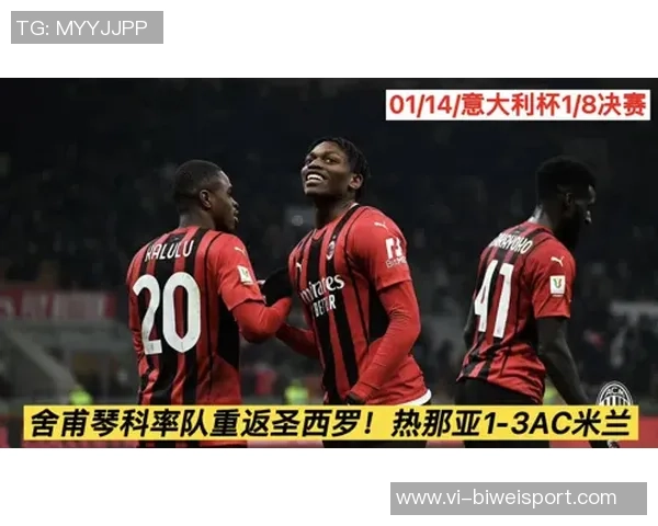 慢镜头分析萨勒马科尔斯伤停一个月米兰右路替补短缺问题凸显