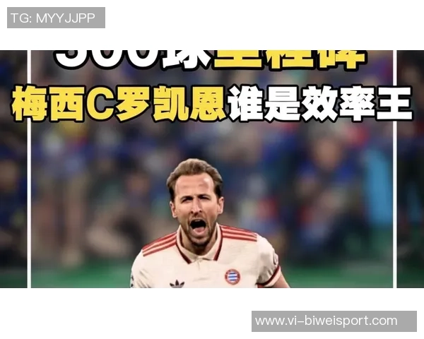 凯恩谈突破里程碑后的心态期待更多纪录接踵而至